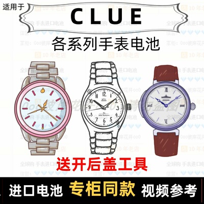适用于 CLUE 牌手表的电池各型号男女表进口纽扣电池专用电子⑦