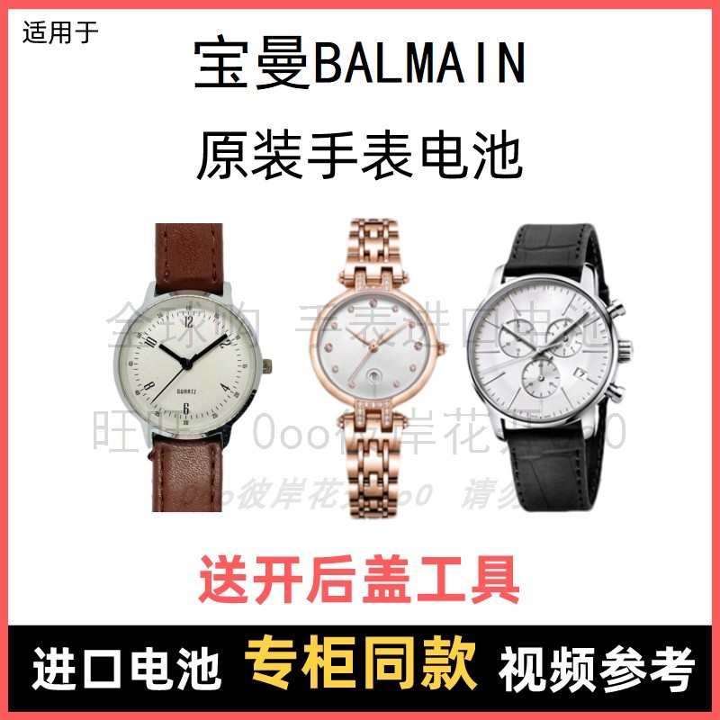 适用于 宝曼BALMAIN 牌手表原装电池男女型号进口专用纽扣电子⑧