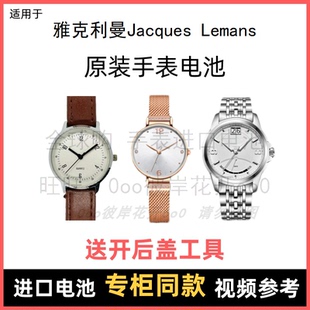 适用 雅克利曼Jacques Lemans 牌手表原装电池进口专用电子⑧