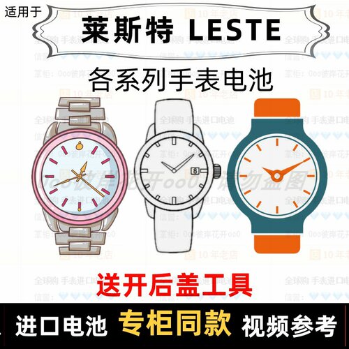 适用于 莱斯特 LESTE 牌男女手表电池各型号进口专用纽扣电子⑦