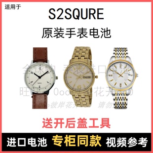 适用于 S2SQURE 牌石英手表原装电池男女型号进口专用纽扣电子⑧