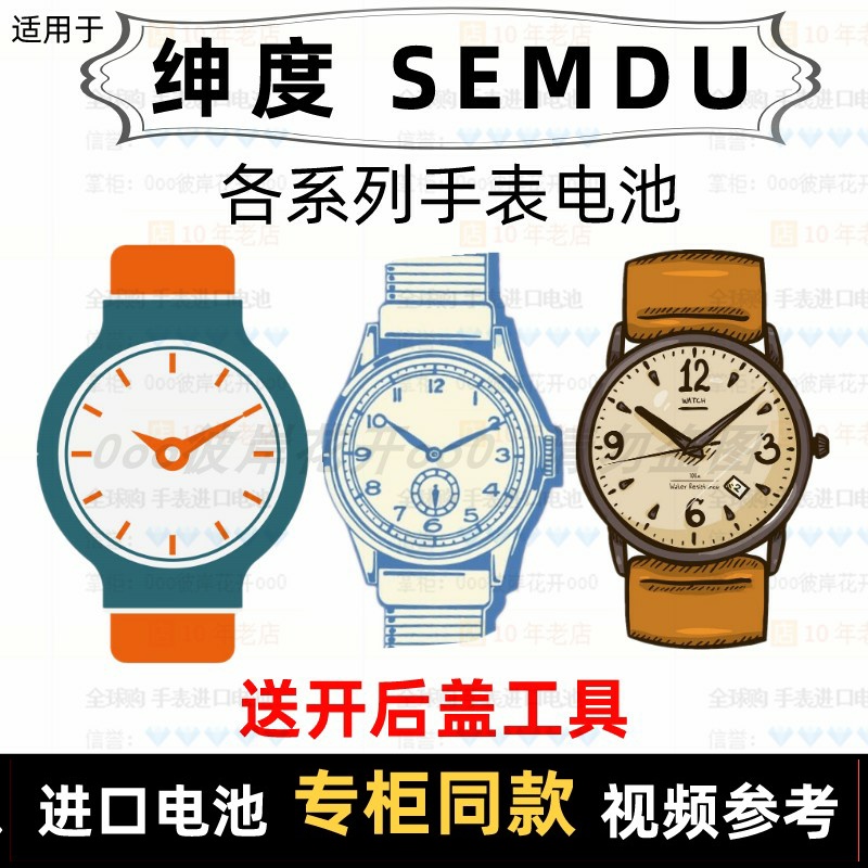 适用于 绅度SEMDU 牌手表的电池各型号男女表进口专用纽扣电池⑦