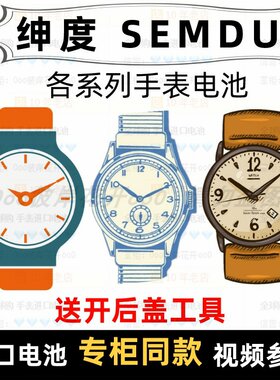 适用于 绅度SEMDU 牌手表的电池各型号男女表进口专用纽扣电池⑦