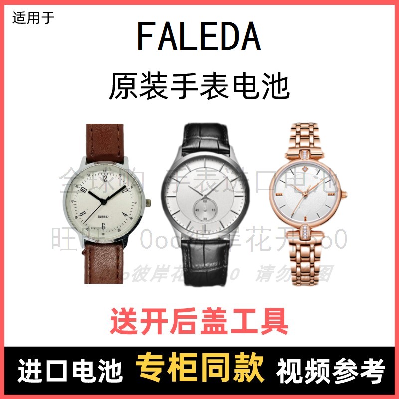 适用于 FALEDA 牌石英手表原装电池男女型号进口专用纽扣电子⑧