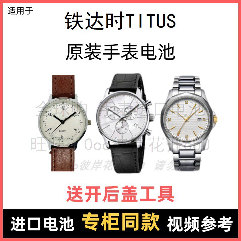 适用于 铁达时titus 牌手表原装电池男女型号进口专用纽扣电子⑧