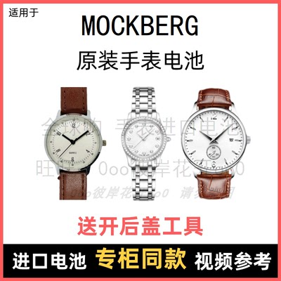 适用于 MOCKBERG 牌手表原装电池各型号男女进口专用纽扣电子⑧