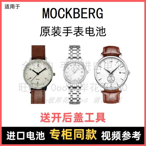 适用于 MOCKBERG 牌手表原装电池各型号男女进口专用纽扣电子⑧