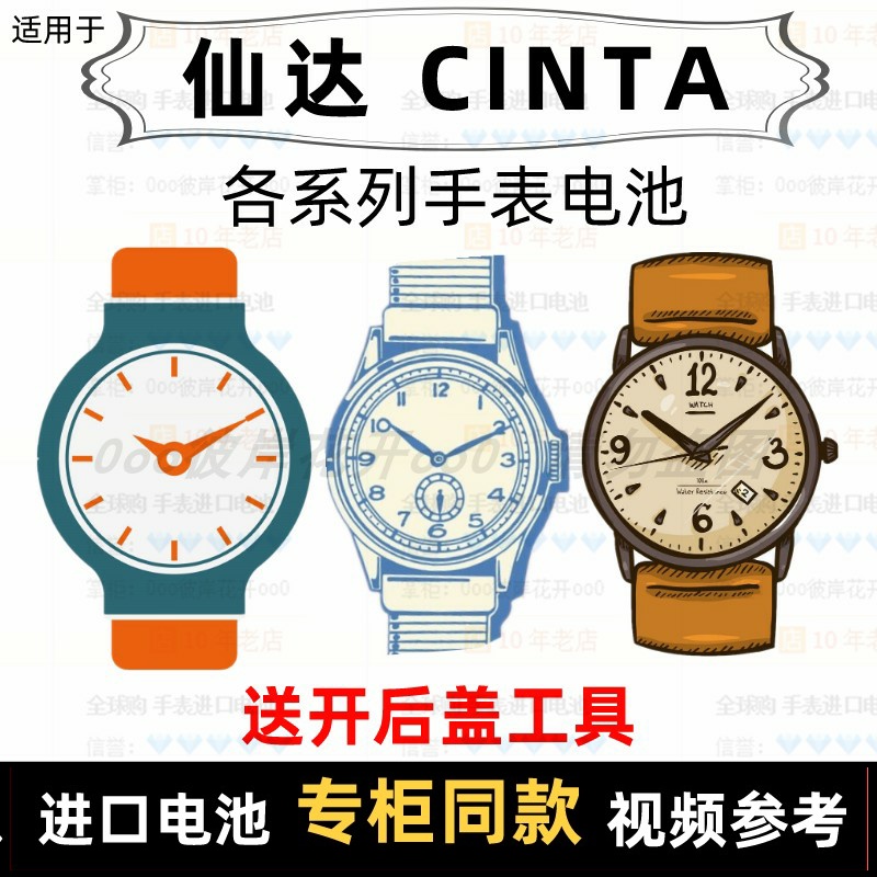 适用于 仙达CINTA 牌手表的电池各型号男女表进口专用纽扣电池⑦