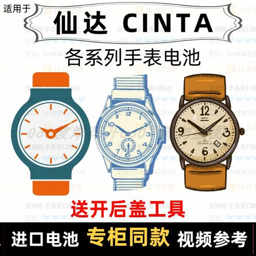 适用于 仙达CINTA 牌手表的电池各型号男女表进口专用纽扣电池⑦