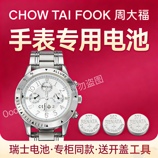适配周大福CHOW TAI FOOK手表电池瑞士专用纽扣电子长续航送工具