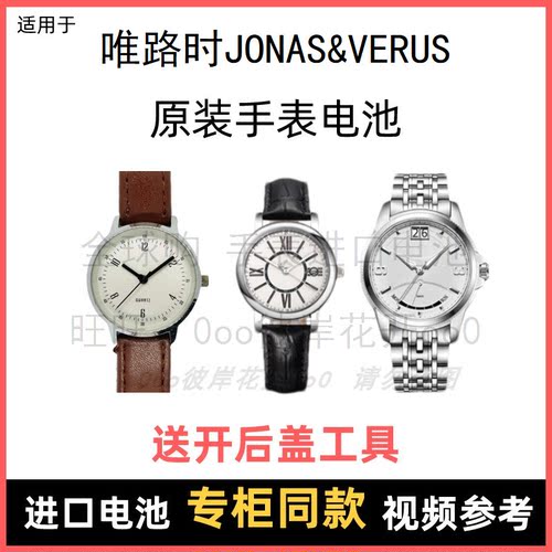 适用 唯路时JONAS&VERUS 牌手表原装电池男女进口专用纽扣电子⑧