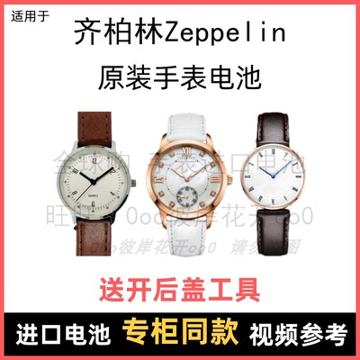 适用于 齐柏林Zeppelin 牌手表原装电池男女进口专用纽扣电子⑧