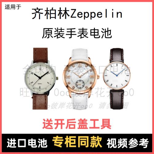 适用于 齐柏林Zeppelin 牌手表原装电池男女进口专用纽扣电子⑧