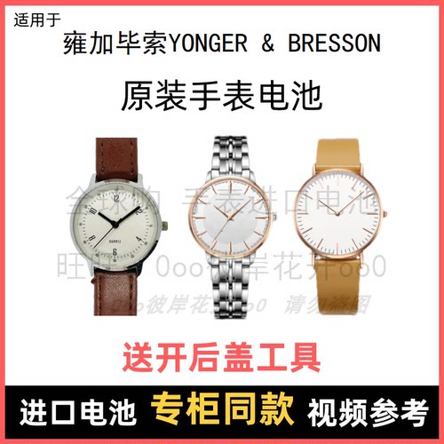适用 雍加毕索YONGER & BRESSON 牌手表原装电池进口纽扣电子⑧