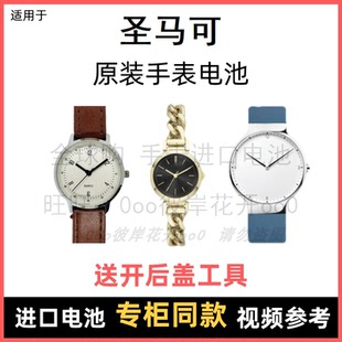 适用于 圣马可 牌石英手表原装电池男女型号进口专用纽扣电子⑧