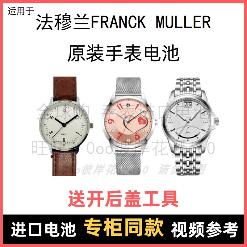 适用于 法穆兰FRANCK MULLER 牌手表原装电池进口专用纽扣电子⑧