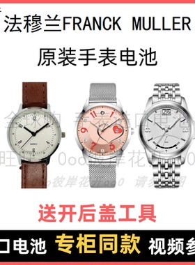 适用于 法穆兰FRANCK MULLER 牌手表原装电池进口专用纽扣电子⑧