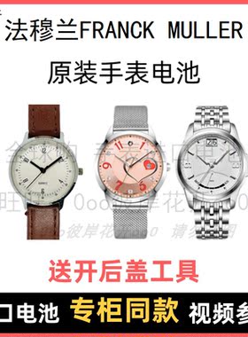 适用于 法穆兰FRANCK MULLER 牌手表原装电池进口专用纽扣电子⑧
