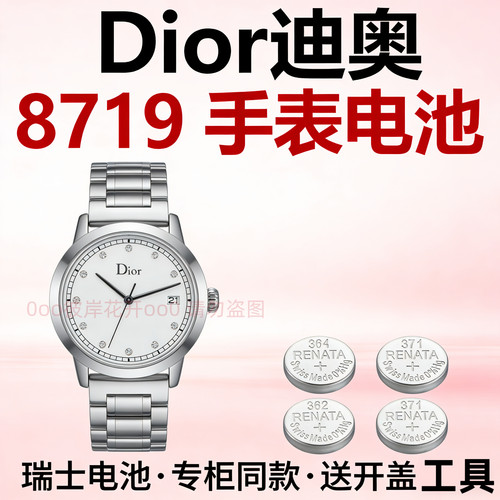 适配迪奥Dior手表电池8719精准适配持久续航瑞士专用纽扣手表电子