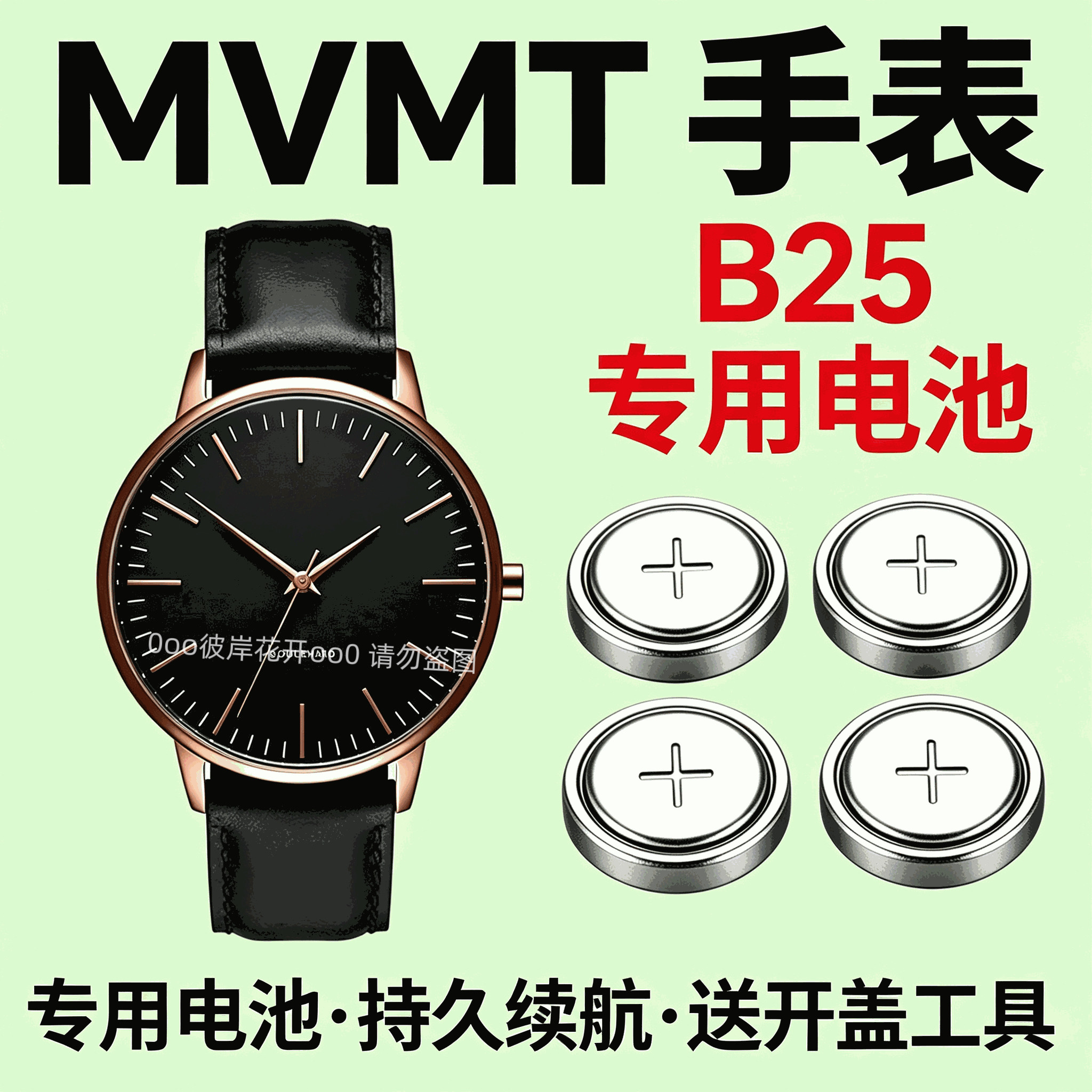 适配MVMT摩凡特B25手表电池石英瑞士进口纽扣专用电子送开盖工具
