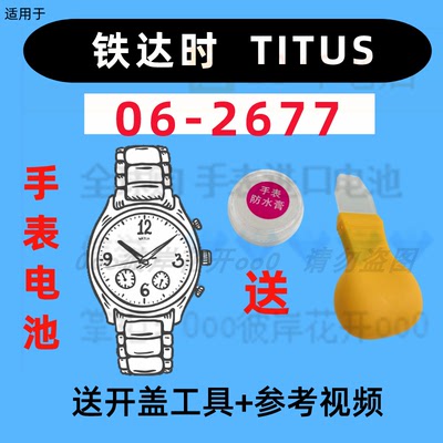 适用于铁达时TITUS男女手表进口专用纽扣电子06-2677原装电池②