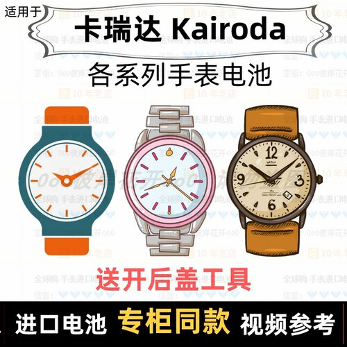 适用于 卡瑞达 Kairoda 牌男女表电池各型号进口专用纽扣电子⑦