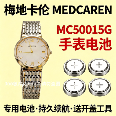 适配梅地卡伦MEDCAREN手表电池MC50015G女石英专用瑞士氧化银电子