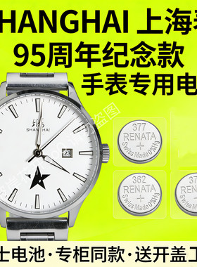 适配上海SHANGHAI手表电池95周年纪念款瑞士原装专用纽扣电子磁
