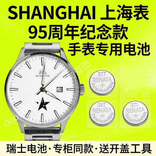 适配上海SHANGHAI手表电池95周年纪念款瑞士原装专用纽扣电子磁