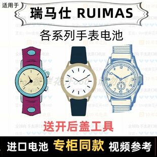 适用于 瑞马仕 RUIMAS 牌男女手表电池各型号进口专用纽扣电子⑦