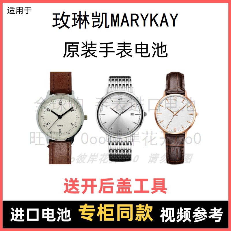 适用 玫琳凯MARYKAY 牌手表原装电池男女型号进口专用纽扣电子⑧