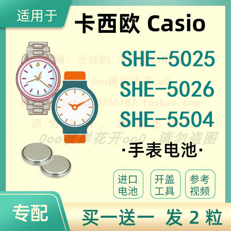 适配卡西欧casio手表she-5025电子she-5026纽扣电池she-5504