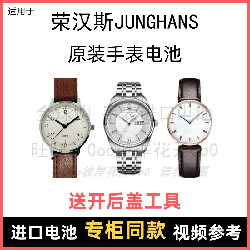 适用于 荣汉斯JUNGHANS 牌手表原装电池男女进口专用纽扣电子⑧