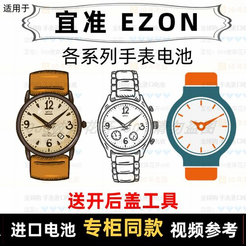 适用于 宜准 EZON 牌手表电池各型号男女表进口专用纽扣电子⑦