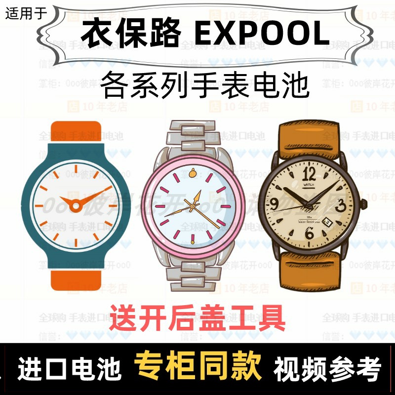 适用于 衣保路 EXPOOL 牌男女手表电池各型号进口专用纽扣电子⑦