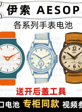 适用于 伊索 AESOP 牌手表电池各型号男女表进口专用纽扣电子⑦