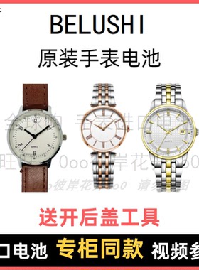 适用于 BELUSHI 牌石英手表原装电池男女型号进口专用纽扣电子⑧