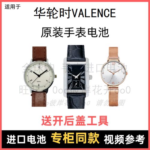 适用 华轮时VALENCE 牌手表原装电池男女型号进口专用纽扣电子⑧
