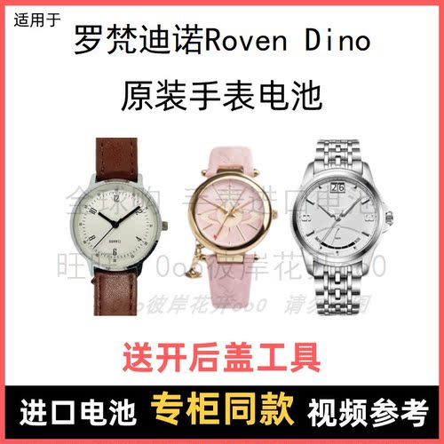 适用于 罗梵迪诺Roven Dino 牌手表原装电池进口专用纽扣电子⑧