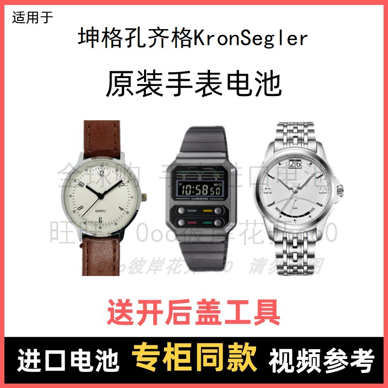 适用 坤格孔齐格KronSegler 牌手表原装电池进口专用纽扣电子⑧
