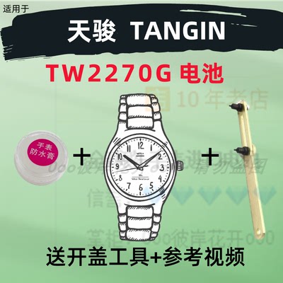 适用于天骏TANGIN男女手表进口专用纽扣电子TW2270G原装电池③