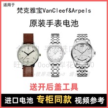 适用 梵克雅宝VanCleef&Arpels 牌手表原装电池进口专用电子⑧