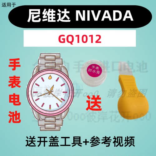 适用于尼维达NIVADA手表进口专用超薄电子GQ1012原装纽扣电池②