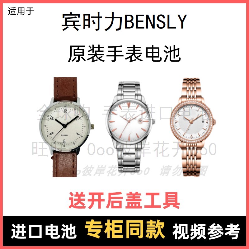 適用 賓時(shí)力BENSLY 牌手表原裝電池男女型號(hào)進(jìn)口專用紐扣電子⑧