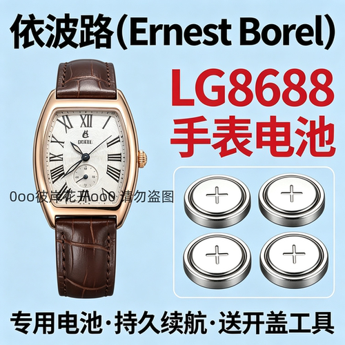 适配依波路Ernest Borel手表电池LG8688女表石英专用瑞士纽扣电子