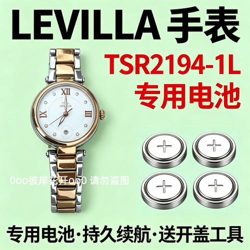 适配LEVILLA手表电池TSR2194-1L女表石英专用进口瑞士氧化银电子