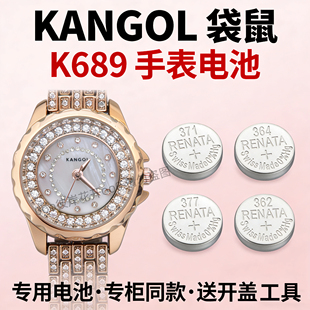 适配袋鼠KANGOL手表电池K689轻奢满钻女表石英专用氧化银纽扣电子