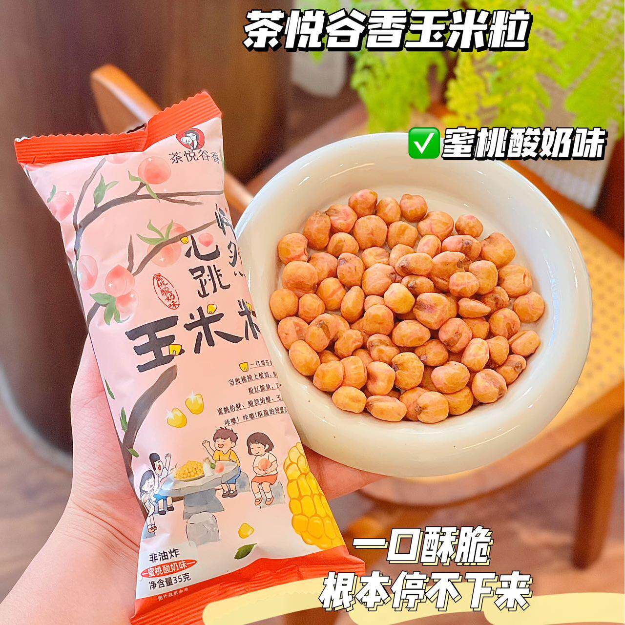 茶悦谷香蜜桃酸奶味素烧玉米粒酥脆爆米花下午茶网红休闲解馋零食