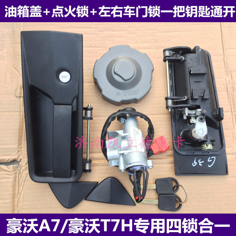 适用于重汽豪沃A7全车锁T7H车门把手门锁点油箱盖启动钥匙一开四