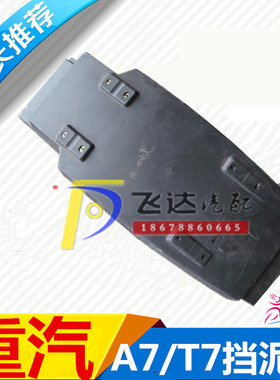 适配重汽豪沃配件豪沃A7挡泥板豪沃T7H前轮前挡泥板前轮后挡泥瓦